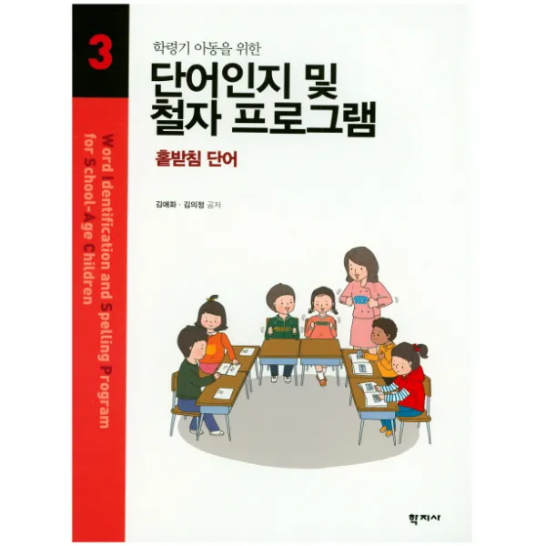 학령기 아동을 위한 단어인지 및 철자 프로그램. 3:홑받침 단어, 학지사