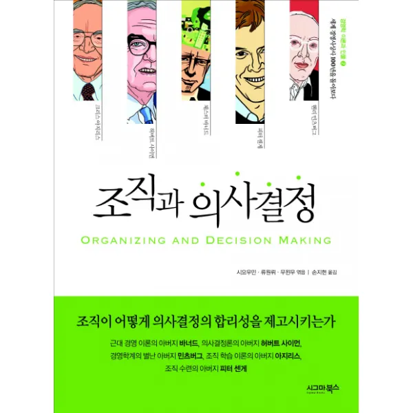 조직과 의사결정:조직이 어떻게 의사결정의 합리성을 제고시키는가, 시그마북스