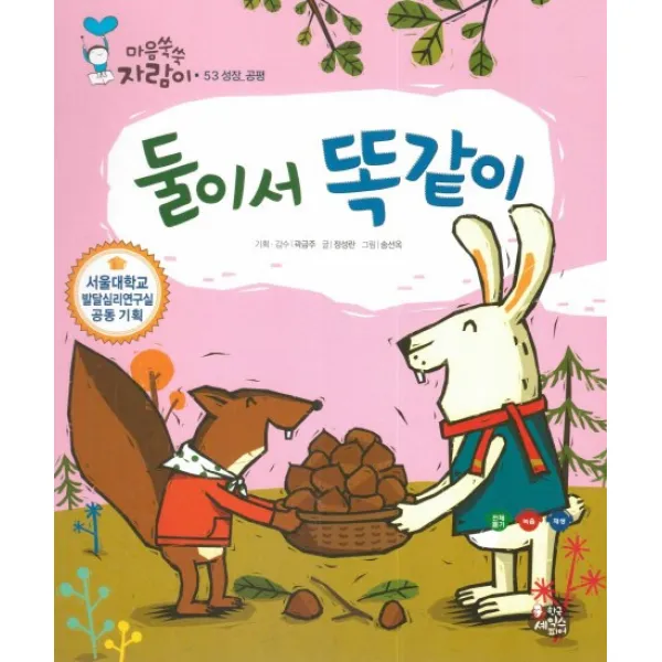 둘이서 똑같이:성장 공평, 한국셰익스피어
