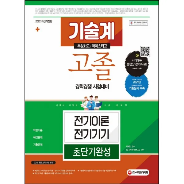 2022 서울시/지방직 9급 공무원 기술계 고졸 경력경쟁 전기이론·전기기기 초단기완성:기술계 고졸(특성화고/ 마이스터고) 경력경쟁 시험대비, 시대고시기획