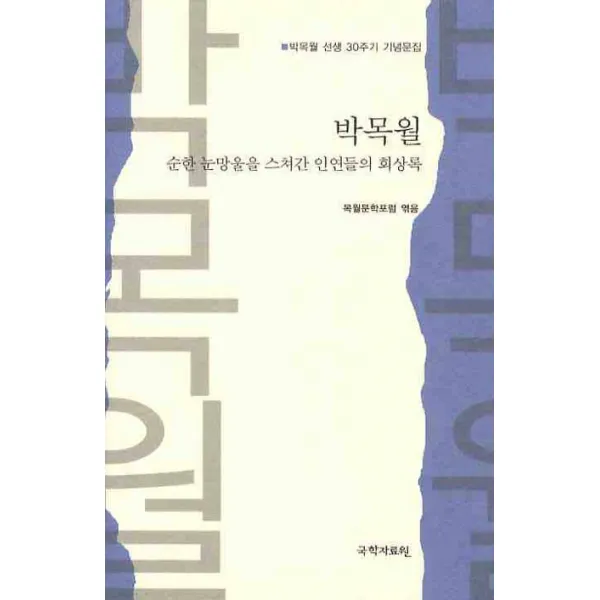 박목월:순한 눈망울을 스쳐간 인연들의 회상록, 국학자료원