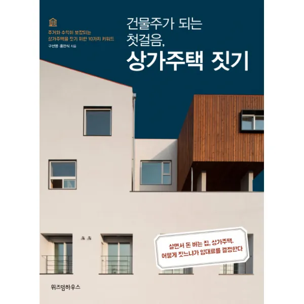 건물주가 되는 첫걸음 상가주택 짓기 : 주거와 수익이 보장되는 상가주택을 짓기 위한 10가지 키워드, 위즈덤하우스