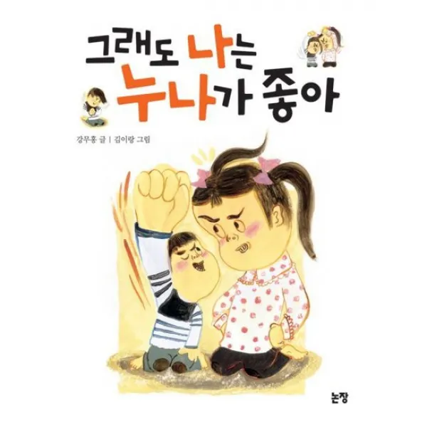 그래도 나는 누나가 좋아