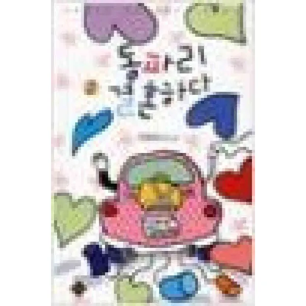 /상태중급/동파리결혼하다(1-2완) 이정희 동아/로맨스소설/