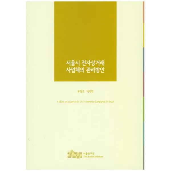 서울시 전자상거래 사업체의 관리방안, 서울연구원