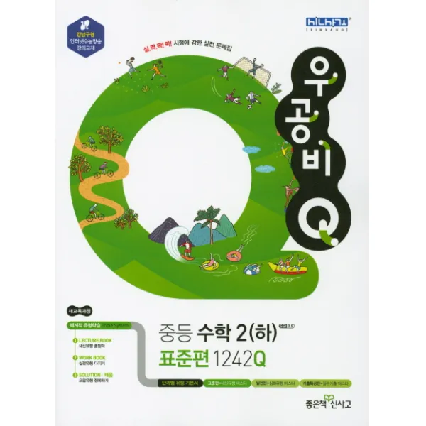 우공비Q 중등 수학 중2(하): 표준편(1242Q)(2020), 좋은책신사고