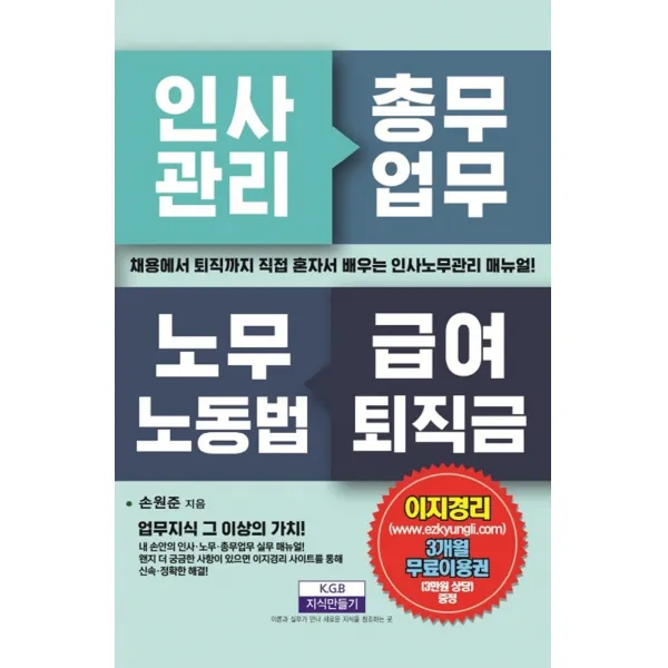 채용에서 퇴직까지 인사관리 총무업무 노무노동법 급여퇴직금, 지식만들기, 손원준