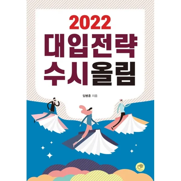 대입전략 수시올림(2022), 대가