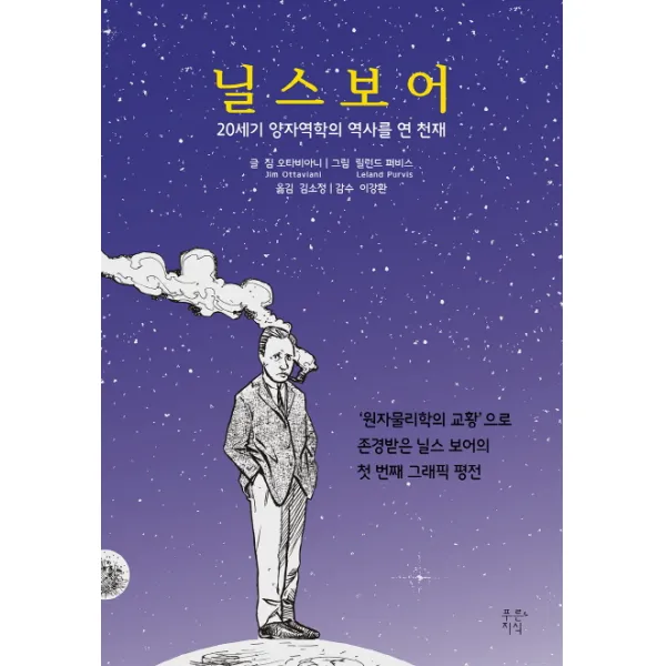 닐스 보어:20세기 양자역학의 역사를 연 천재, 푸른지식