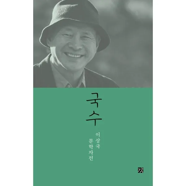 국수 : 이상국 문학자전, 강