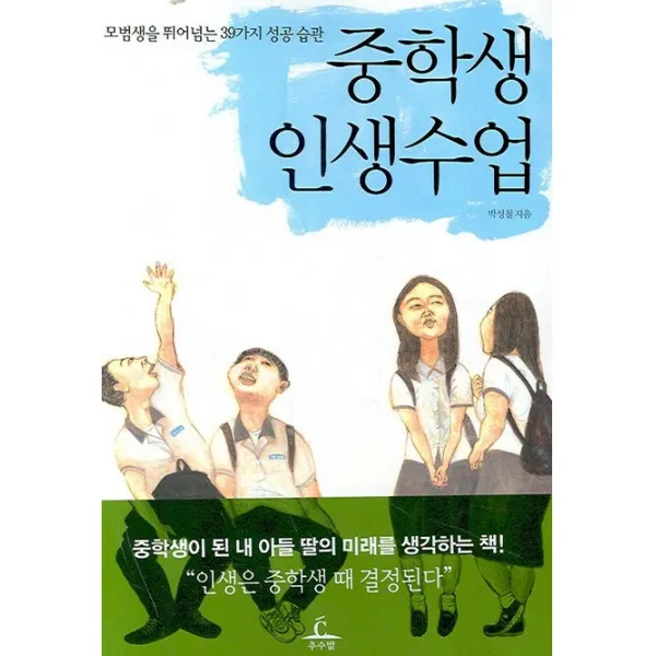중학생 인생수업:모범생을 뛰어넘는 39가지 성공 습관, 추수밭