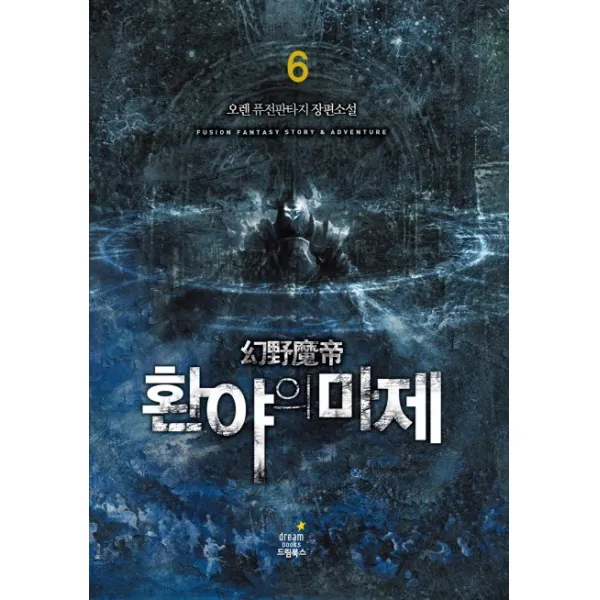 환야의 마제. 6:오렌 퓨전판타지 장편소설, 드림북스