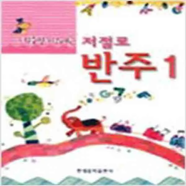  새책 스리슬쩍 배워지는 저절로 반주 1
