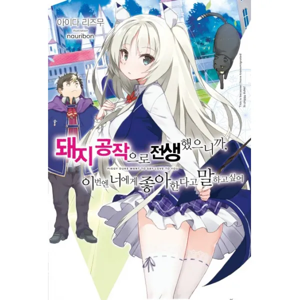 돼지 공작으로 전생했으니까, 이번엔 너에게 좋아한다고 말하고 싶어 1, 영상출판미디어(영상노트)