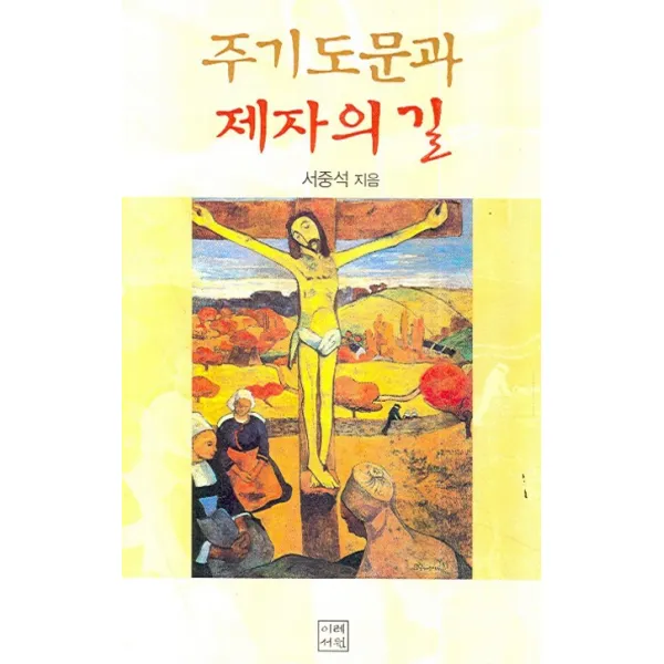 주기도문과 제자의 길, 이레서원