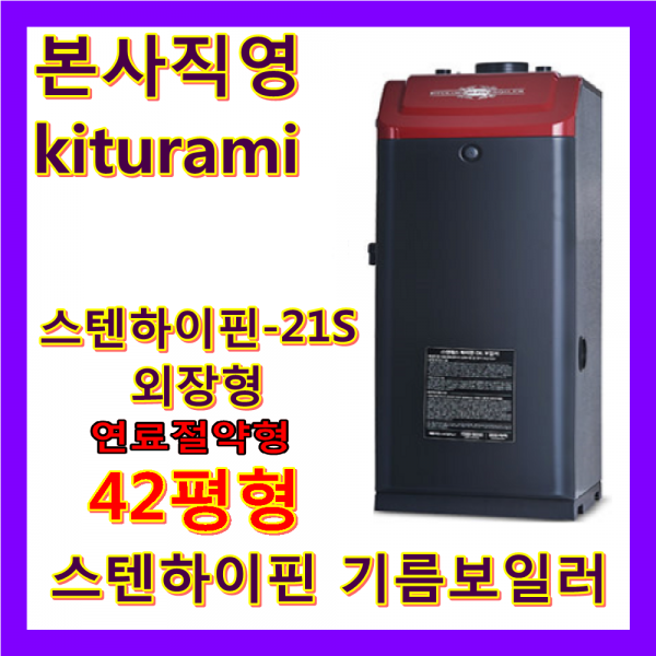 귀뚜라미 기름보일러(터보하이핀)(스텐하이핀), 스텐하이핀-21S
