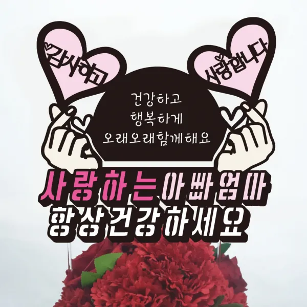 써봄토퍼 용돈토퍼 박스 환갑 생신 어버이날선물 돈케이크, 사랑하는아빠엄마+항상건강하세요