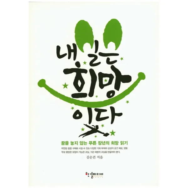 내일은 희망이다:꿈을 놓지 않는 푸른 장년의 희망 읽기, 한결미디어