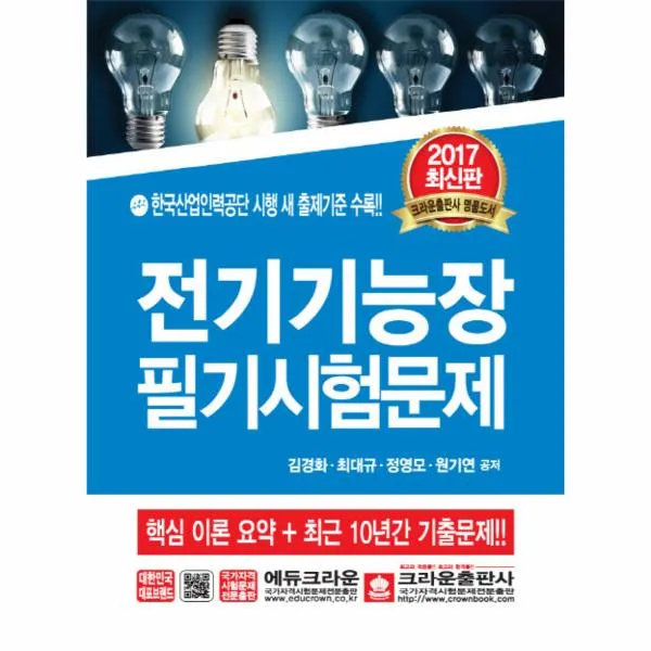 전기기능장 필기시험문제 2017최신판 