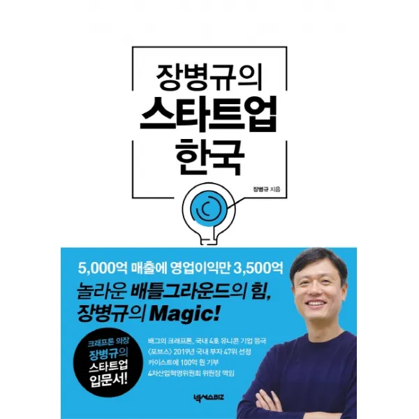 장병규의 스타트업 한국:5,000억 매출에 영업이익만 3,500억, 넥서스BIZ