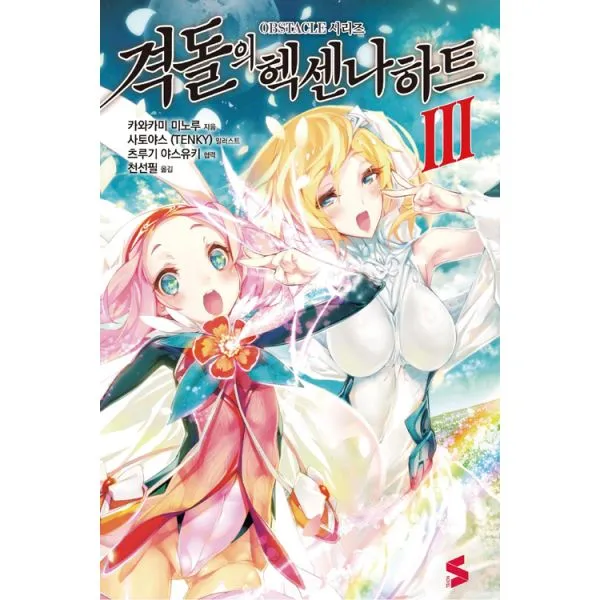 격돌의 헥센나하트 3 : S Novel, ㈜소미미디어