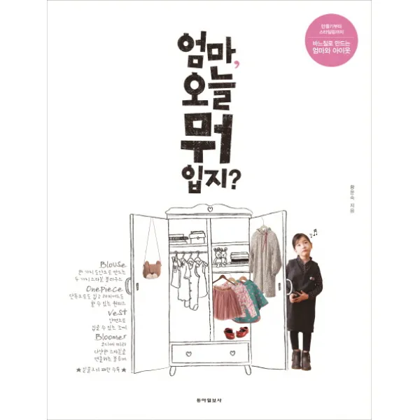 엄마, 오늘 뭐 입지?:만들기부터 스타일링까지 바느질로 만드는 엄마와 아이옷, 동아일보사