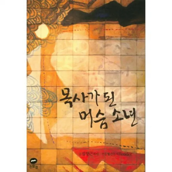 목사가 된 머슴 소년