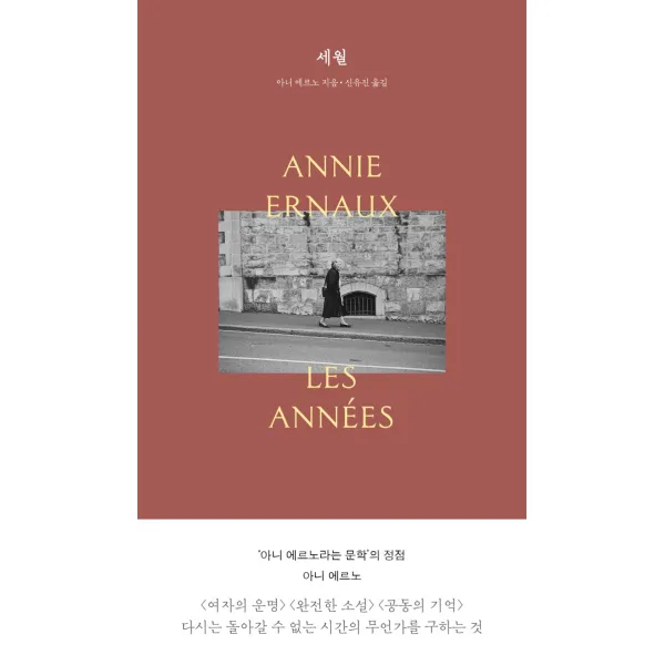 세월, 1984BOOKS, 아니 에르노