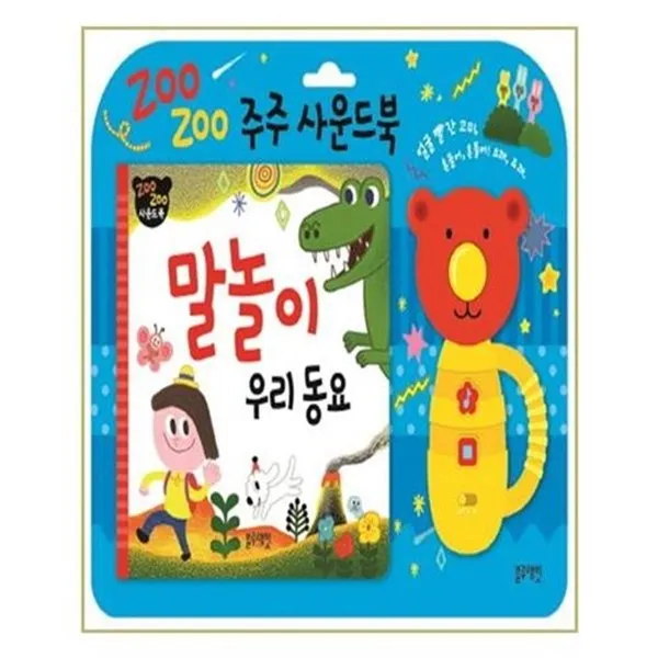 서준도서 주주 사운드북 말놀이 우리 동요, ETC