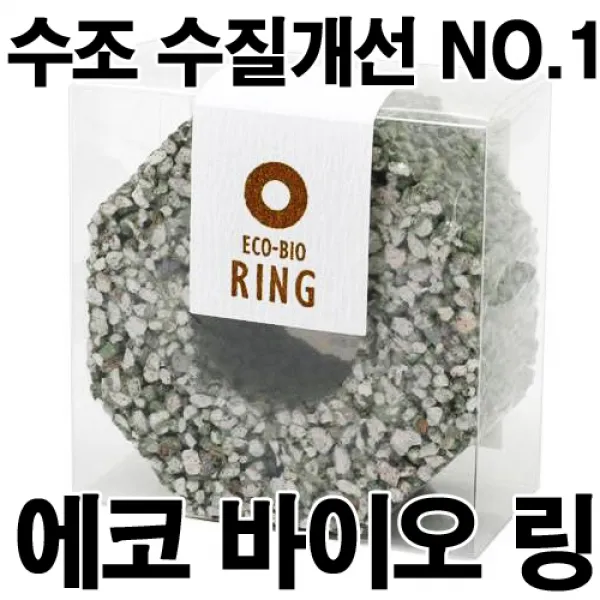 에코바이오링 천연 수질개선제 어항용품-1년사용 물갈이불필요 물냄새예방, 화이트