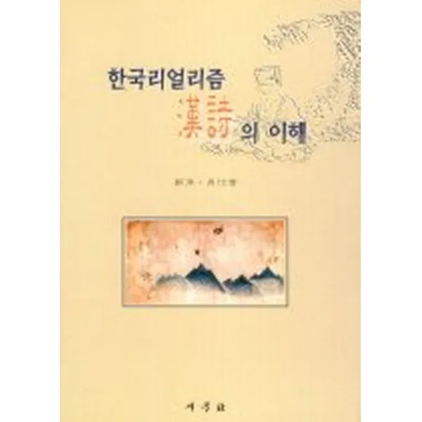 한국리얼리즘 한시의 이해, 새문사