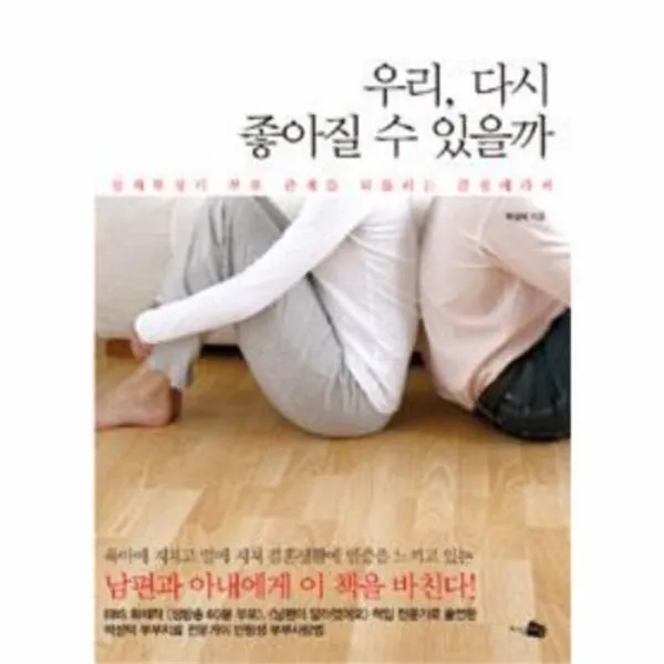 웅진북센 우리 다시 좋아질 수 있을까 상처투성이 부부관계를 되돌리는 감정 테라피, One color | One Size@1