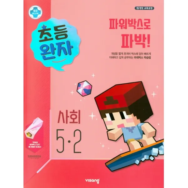 완자 초등 사회 5 2 2021 :15개정 교육과정 비상교육