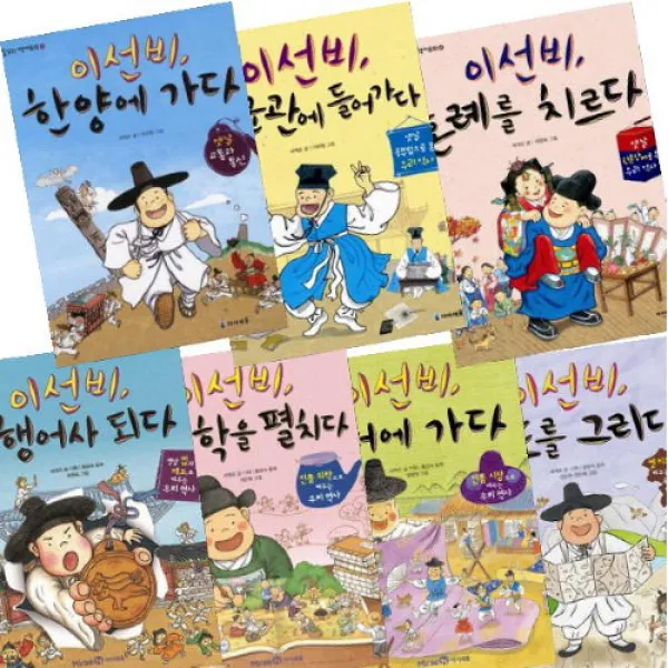 아이북 처음읽는 역사동화 이선비 시리즈 [전7권] 한양에 가다 성균관에 들어가다 혼례를 치르다 등