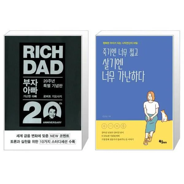 부자 아빠 가난한 아빠 20주년 특별 기념판 + 죽기엔 너무 젊고 살기엔 너무 가난하다 (마스크제공)