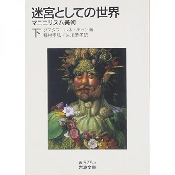 미궁으로 세계 아래 매너리즘 미술 이와 나미 문고 단일옵션 단일옵션