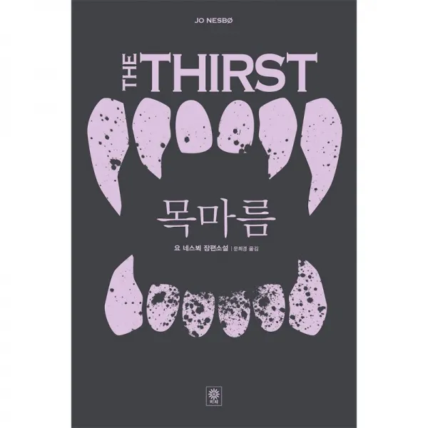 비채 목마름