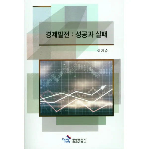 경제발전: 성공과 실패, 경성문화사