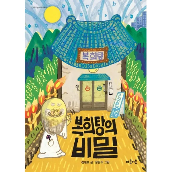 복희탕의 비밀, 마음이음