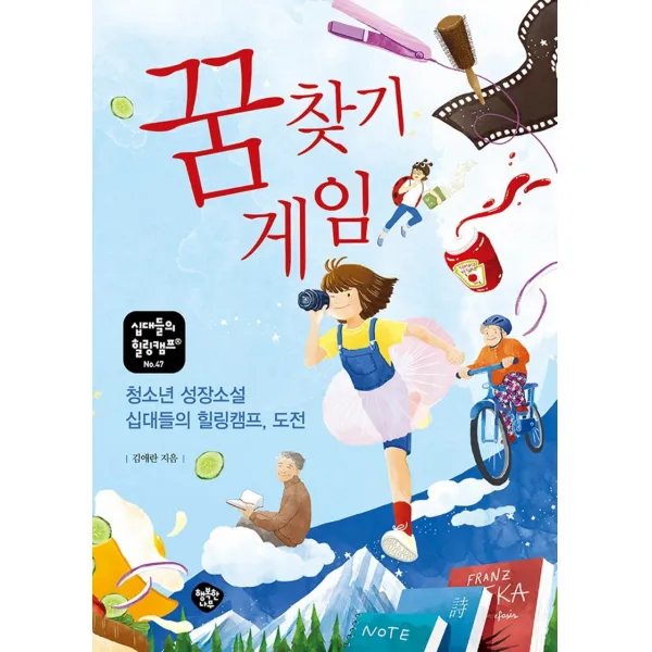 꿈 찾기 게임:청소년 성장소설 십대들의 힐링캠프, 도전, 행복한나무, 김애란