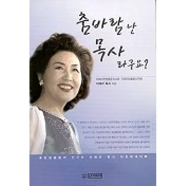 춤바람 난 목사 라구요, 선미디어