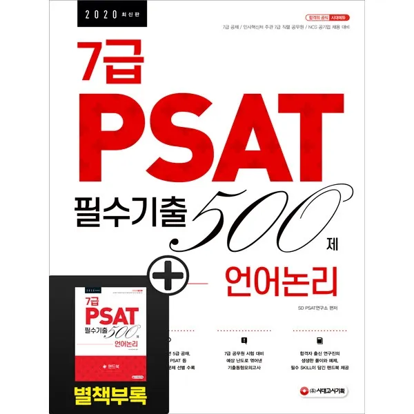 7급 PSAT 필수기출 500제 언어논리(2020):7급 공채 / 인사혁신처 주관 7급 직렬 공무원 / NCS 공기업 채용 대비, 시대고시기획