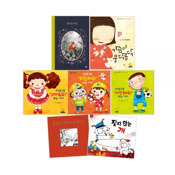 노란돼지 진또배기 인성 사회성 그림책 세트:짖지않는개+토마토나라에온선인장+행복한여우+가슴이콩닥콩닥+이럴땐미안해요하는거야+이럴땐고마워요하는거야+이럴때위험해요하는거야 전7권 