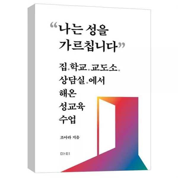 (마티) 나는 성을 가르칩니다 : 집 학교 교도소 상담실에서 해온 성교육