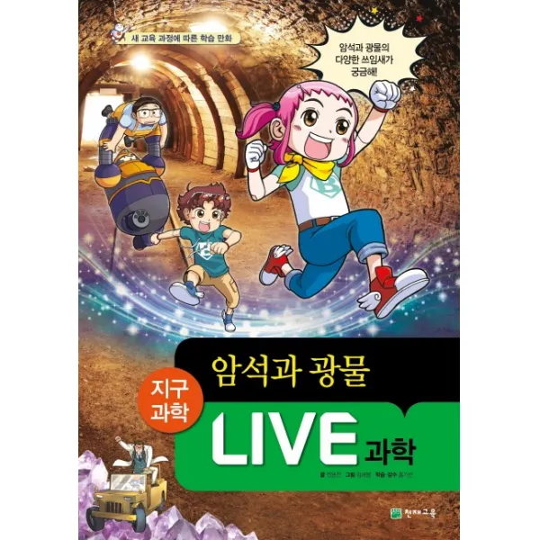 LIVE 과학 첨단과학 23 - 암석과 광물, 천재교육