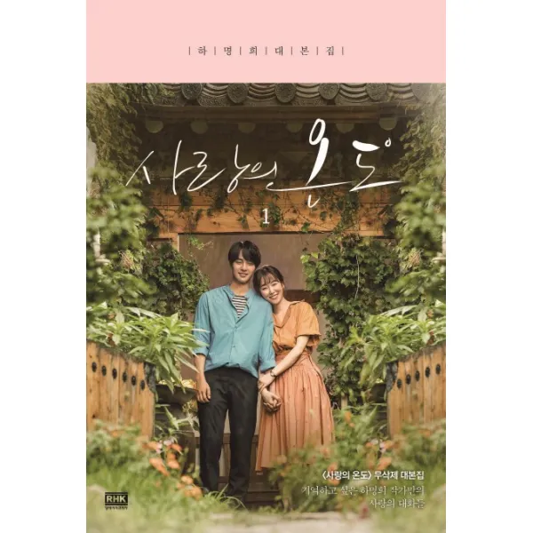 사랑의 온도. 1:하명희 대본집, 알에이치코리아