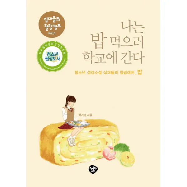 나는 밥 먹으러 학교에 간다 : 청소년 성장소설 십대들의 힐링캠프 밥, 행복한나무