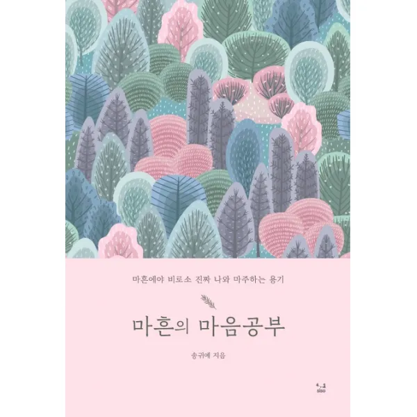 마흔의 마음공부:마흔에야 비로소 진짜 나와 마주하는 용기, SISO