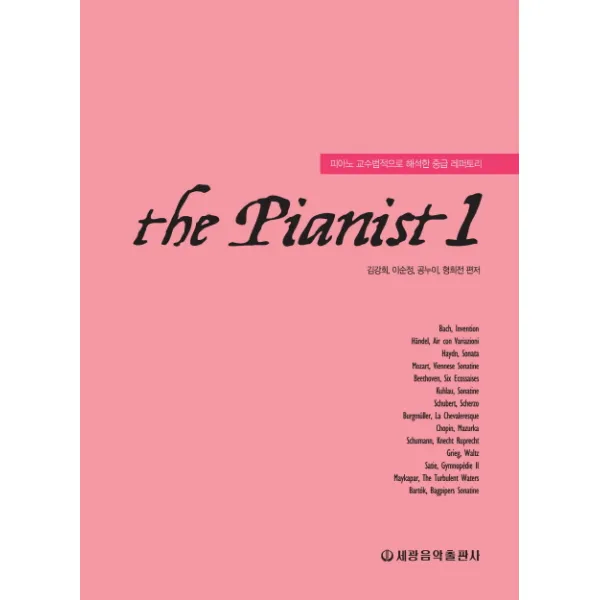 더 피아니스트(The Pianist). 1:피아노 교수법적으로 해석한 중급 레퍼토리, 세광음악출판사