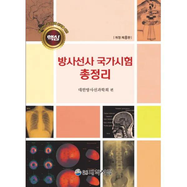 방사선사 국가시험 준비를 위한 핵심 방사선사 국가시험 총정리, 대학서림